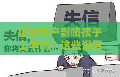 征信黑户影响孩子上学吗？这些误区要避开！