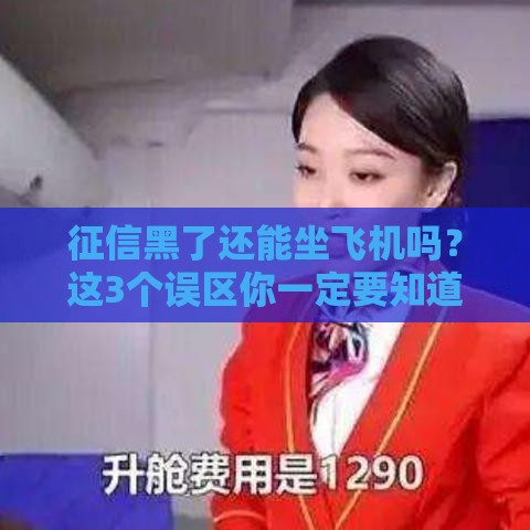 征信黑了还能坐飞机吗？这3个误区你一定要知道！