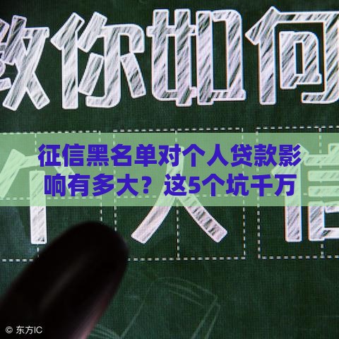 征信黑名单对个人贷款影响有多大？这5个坑千万别踩！