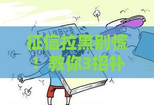 征信拉黑别慌！教你3招补救方法轻松恢复信用