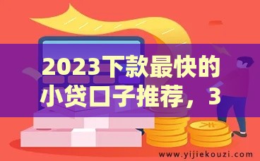 2023下款最快的小贷口子推荐，3分钟到账不踩坑