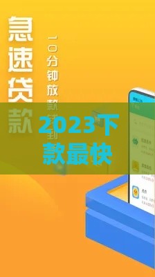 2023下款最快的小贷口子推荐，3分钟到账不踩坑