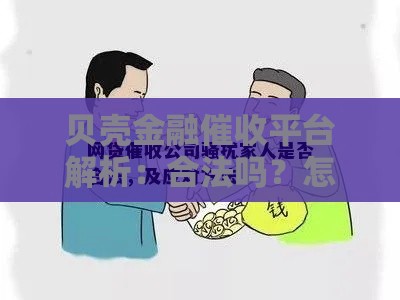 贝壳金融催收平台解析：合法吗？怎么正确应对？一文看懂！
