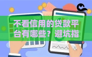 不看信用的贷款平台有哪些？避坑指南来了