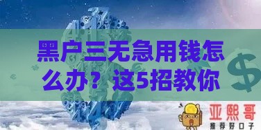 黑户三无急用钱怎么办？这5招教你正规贷15万！