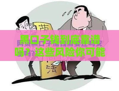 黑口子钱到底靠谱吗？这些风险你可能想不到