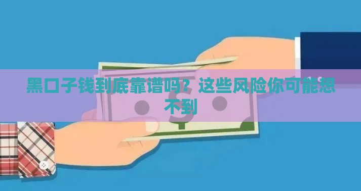 黑口子钱到底靠谱吗？这些风险你可能想不到