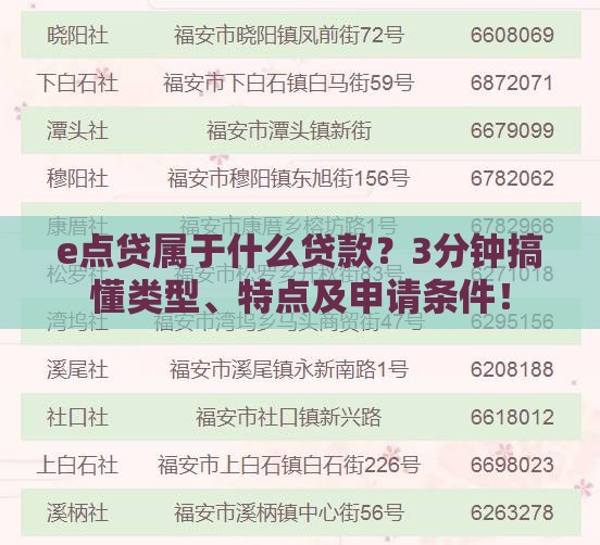 e点贷属于什么贷款？3分钟搞懂类型、特点及申请条件！
