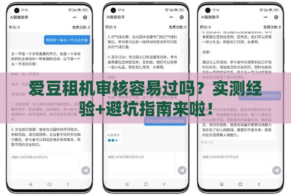 爱豆租机审核容易过吗？实测经验+避坑指南来啦！
