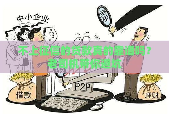 不上征信的贷款真的靠谱吗？老司机带你避坑