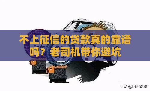 不上征信的贷款真的靠谱吗？老司机带你避坑