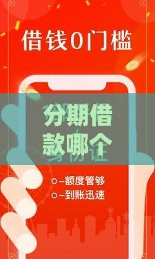 分期借款哪个平台靠谱？这5个稳定口子值得试试！