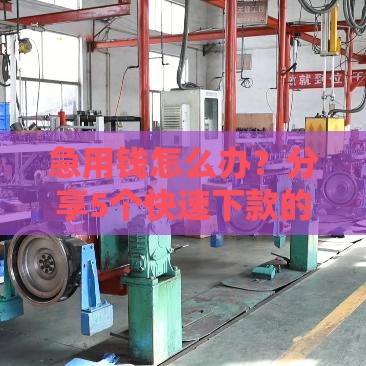 急用钱怎么办？分享5个快速下款的合规贷款渠道