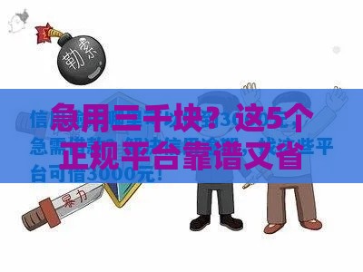 急用三千块？这5个正规平台靠谱又省心！