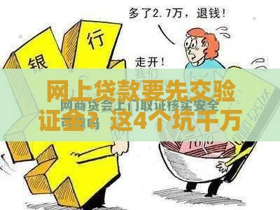 网上贷款要先交验证金？这4个坑千万别踩！