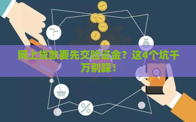 网上贷款要先交验证金？这4个坑千万别踩！
