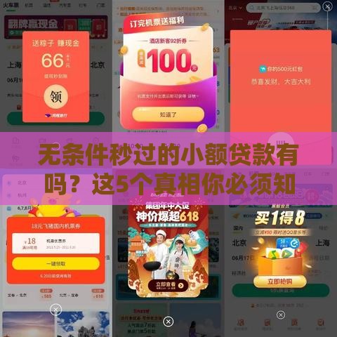 无条件秒过的小额贷款有吗？这5个真相你必须知道！