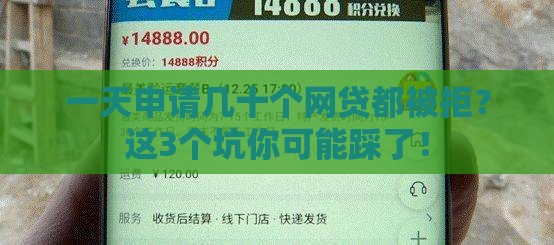 一天申请几十个网贷都被拒？这3个坑你可能踩了！