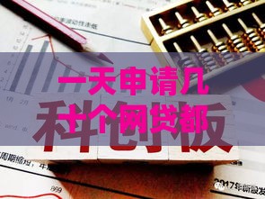 一天申请几十个网贷都被拒？这3个坑你可能踩了！