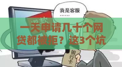一天申请几十个网贷都被拒？这3个坑你可能踩了！