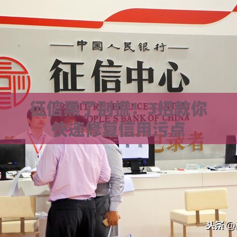 征信黑了别慌！3招教你快速修复信用污点