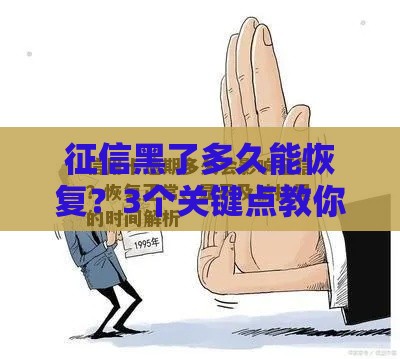 征信黑了多久能恢复？3个关键点教你快速判断！