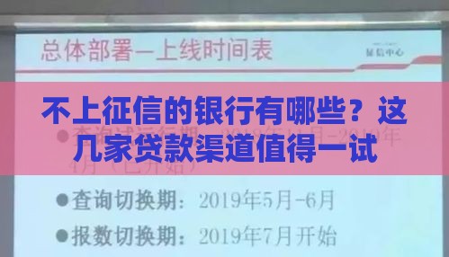 不上征信的银行有哪些？这几家贷款渠道值得一试