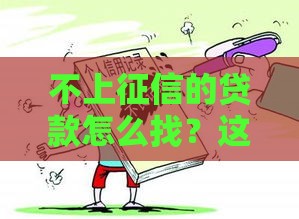不上征信的贷款怎么找？这5个方法既靠谱又安全