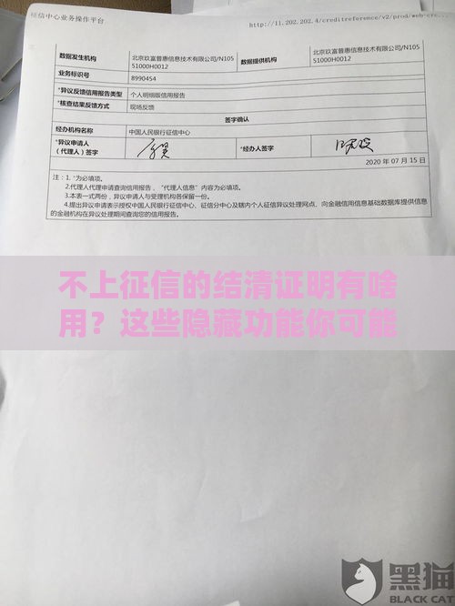 不上征信的结清证明有啥用？这些隐藏功能你可能不知道！