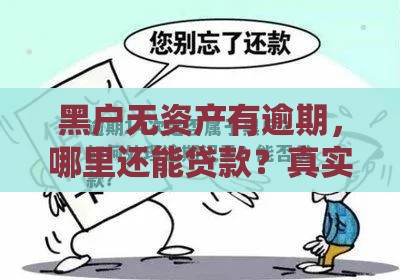 黑户无资产有逾期，哪里还能贷款？真实渠道解析