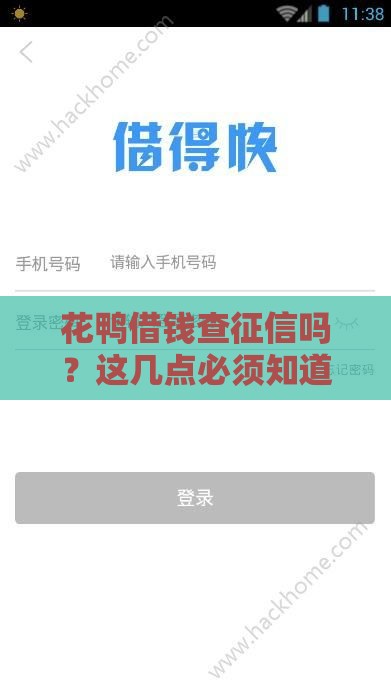 花鸭借钱查征信吗？这几点必须知道，征信花也能试试看！