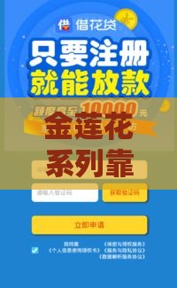 金莲花系列靠谱口子有哪些？实测3款下款快门槛低