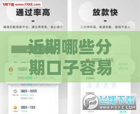 近期哪些分期口子容易通过？