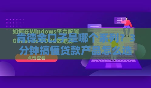 肯德金口子是哪个系列？3分钟搞懂贷款产品怎么选