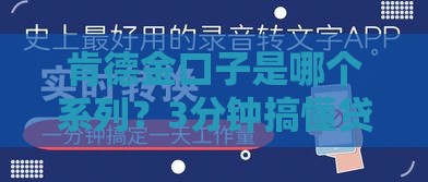 肯德金口子是哪个系列？3分钟搞懂贷款产品怎么选