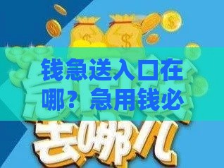 钱急送入口在哪？急用钱必看的正规渠道盘点