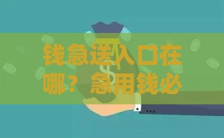 钱急送入口在哪？急用钱必看的正规渠道盘点