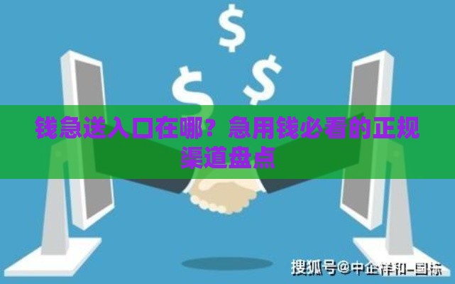 钱急送入口在哪？急用钱必看的正规渠道盘点