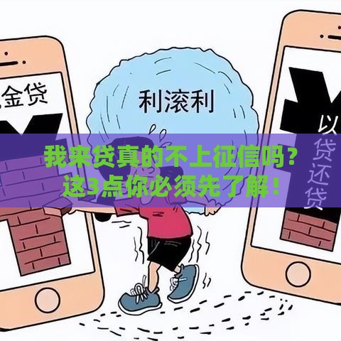 我来贷真的不上征信吗？这3点你必须先了解！