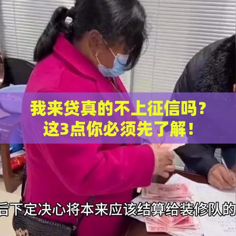 我来贷真的不上征信吗？这3点你必须先了解！