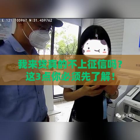我来贷真的不上征信吗？这3点你必须先了解！