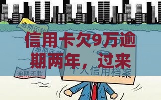 信用卡欠9万逾期两年，过来人教你三步止损上岸