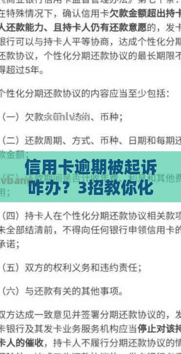信用卡逾期被起诉咋办？3招教你化解危机别慌！