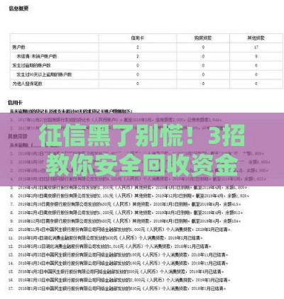征信黑了别慌！3招教你安全回收资金 避开黑口子陷阱