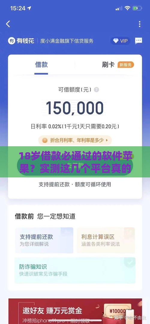 18岁借款必通过的软件苹果？实测这几个平台真的靠谱吗