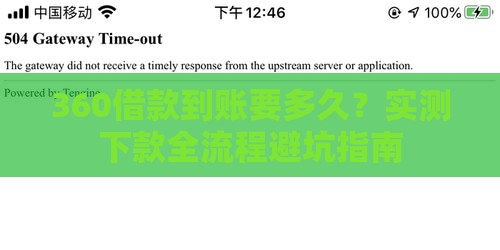 360借款到账要多久？实测下款全流程避坑指南