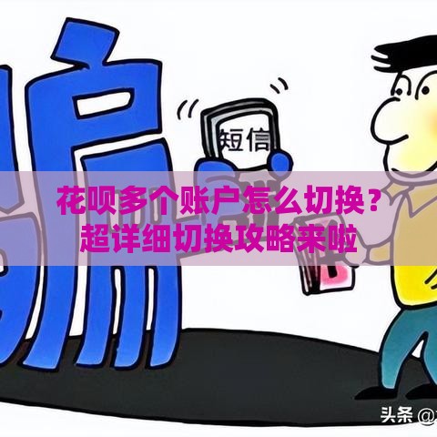花呗多个账户怎么切换？超详细切换攻略来啦