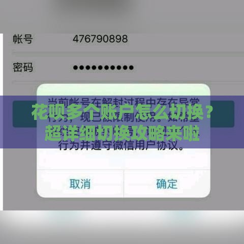 花呗多个账户怎么切换？超详细切换攻略来啦