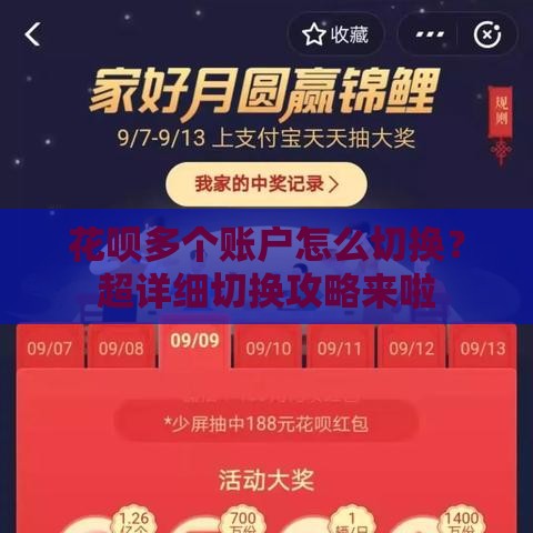 花呗多个账户怎么切换？超详细切换攻略来啦