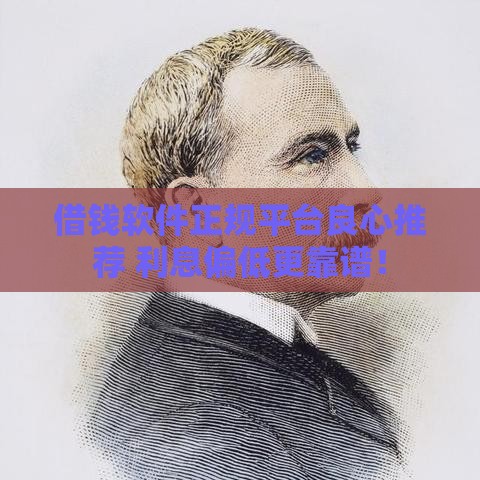 借钱软件正规平台良心推荐 利息偏低更靠谱！